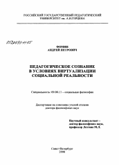 Диссертация по философии на тему 'Педагогическое сознание в условиях виртуализации социальной реальности'