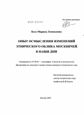 Диссертация по истории на тему 'Опыт осмысления изменений этнического облика москвичей в наши дни'