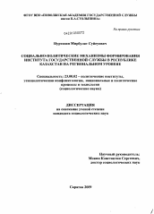 Диссертация по политологии на тему 'Социально-политические механизмы формирования института государственной службы в Республике Казахстан на региональном уровне'