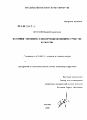 Диссертация по культурологии на тему 'Феномен терроризма в информационном пространстве культуры'