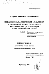 Диссертация по филологии на тему 'Метаязыковая аспектность модальных отношений в процессе перевода'