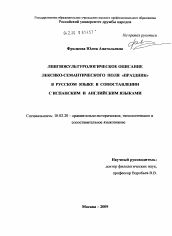 Диссертация по филологии на тему 'Лингвокультурологическое описание лексико-семантического поля "праздник" в русском языке в сопоставлении с испанским и английским языками'