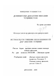 Диссертация по филологии на тему 'Уретологическая лексика таджикского языка'