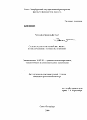 Диссертация по филологии на тему 'Слоговая долгота в балтийских языках в сопоставлении с эстонским и ливским'