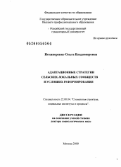 Диссертация по социологии на тему 'Адаптационные стратегии сельских локальных сообществ в условиях реформирования'