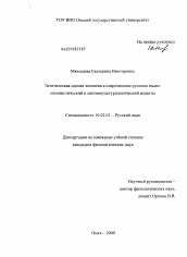 Диссертация по филологии на тему 'Эстетическая оценка человека в современном русском языке: лингвистический и лингвокультурологический аспекты'