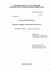 Диссертация по философии на тему 'Реклама как форма социальной деятельности'