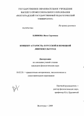 Диссертация по филологии на тему 'Концепт "старость" в русской и немецкой лингвокультурах'