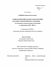 Диссертация по социологии на тему 'Социологический анализ трансформации массового экологического сознания'