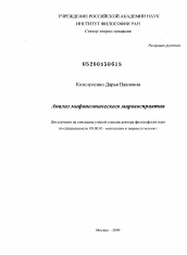 Диссертация по философии на тему 'Анализ мифопоэтического мировосприятия'