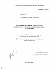 Диссертация по социологии на тему 'Институциализация взаимодействия рынка труда и системы профессионального образования'