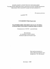 Диссертация по филологии на тему 'Реактивизация лексики к началу XXI века'