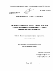 Диссертация по философии на тему 'Аксиологические основания гуманистической парадигмы высшего образования в культуре информационного общества'