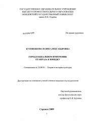 Диссертация по культурологии на тему 'Город в идеальном измерении: от образа к имиджу'