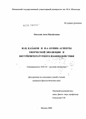 Диссертация по филологии на тему 'Ю.П. Казаков и И.А. Бунин: аспекты творческой эволюции и внутрилитературного взаимодействия'