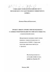 Диссертация по социологии на тему 'Процесс выбора профессии молодежью в условиях реформирования российского общества'