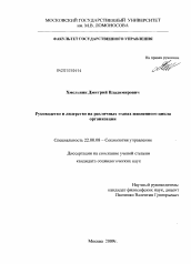 Диссертация по социологии на тему 'Руководство и лидерство на различных этапах жизненного цикла организации'