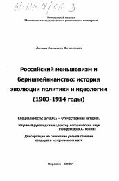Диссертация по истории на тему 'Российский меньшивизм и бернштейнианство: история идеологии и политики'