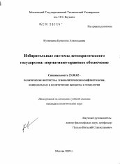 Диссертация по политологии на тему 'Избирательные системы демократического государства: нормативно-правовое обеспечение'