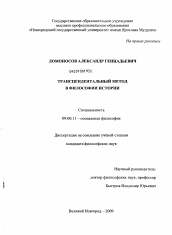 Диссертация по философии на тему 'Трансцендентальный метод в философии истории'