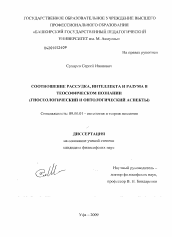 Диссертация по философии на тему 'Соотношение разума, интеллекта и рассудка в теософическом познании'