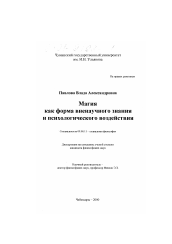 Диссертация по философии на тему 'Магия как форма вненаучного знания и психологического воздействия'