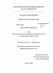 Диссертация по филологии на тему 'Журналистика русского зарубежья и становление советской контрпропаганды'