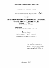 Диссертация по истории на тему 'Культурно-технический уровень сельских тружеников Таджикистана в 60-70-е годы XX века'