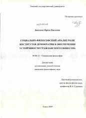Диссертация по философии на тему 'Социально-философский анализ роли институтов демократии в обеспечении устойчивости гражданского общества'