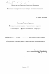 Диссертация по философии на тему 'Познавательные отношения "человек-мир" в искусстве и их специфика в сфере художественной литературы'