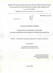 Диссертация по социологии на тему 'Социальное положение и функции гуманитарной интеллигенции в российском обществе'