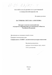 Диссертация по политологии на тему 'Интернет в системе взаимодействия государства и формирующегося гражданского общества Российской Федерации'