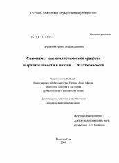 Диссертация по филологии на тему 'Синонимы как стилистическое средство выразительности в поэзии Г. Матюковского'