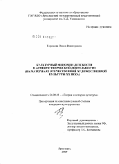 Диссертация по культурологии на тему 'Культурный феномен детскости в аспекте творческой деятельности'