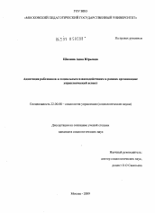 Диссертация по социологии на тему 'Адаптация работников к социальным взаимодействиям в рамках организации: управленческий аспект'