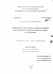 Диссертация по культурологии на тему 'Особенности смыслогенеза в изобразительном искусстве'