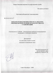 Диссертация по политологии на тему 'Международная безопасность в Азиатско-Тихоокеанском регионе и роль России в ее стабилизации'