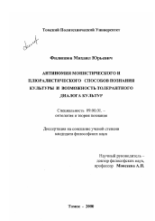 Диссертация по философии на тему 'Антиномия монистических и плюралистических способов познания культуры и возможность толерантного диалога культур'