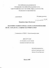 Диссертация по истории на тему 'Население уездного города Сарапула во второй половине XIX - начале XX в.'