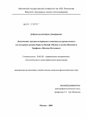 Диссертация по филологии на тему 'Лексические трудности перевода в лингвокультурном аспекте'