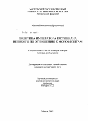 Диссертация по истории на тему 'Политика императора Юстиниана Великого по отношению к монофиситам'