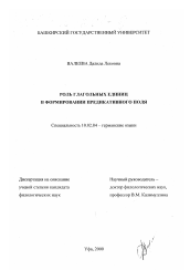 Диссертация по филологии на тему 'Роль глагольных единиц в формировании предикативного поля'