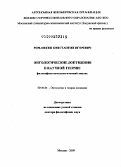 Диссертация по философии на тему 'Онтологические допущения в научной теории'