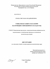 Диссертация по политологии на тему 'Социальная защита населения как функция современного государства'