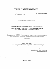 Диссертация по политологии на тему 'Политическая активность российской молодежи в условиях распространения информационных технологий'