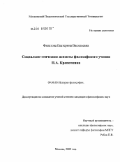Диссертация по философии на тему 'Социально-этические аспекты философского учения П.А. Кропоткина'