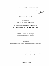 Диссертация по социологии на тему 'Исламский фактор в социальных процессах на Дальнем Востоке России'