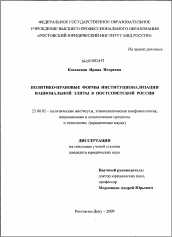 Диссертация по политологии на тему 'Политико-правовые формы институционализации национальной элиты в постсоветской России'