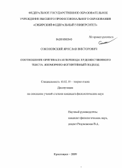 Диссертация по филологии на тему 'Соотношение оригинала и перевода художественного текста: изоморфно-когнитивный подход'