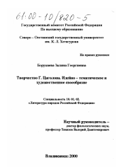 Диссертация по филологии на тему 'Творчество Г. Цаголова, идейно-тематическое и художественное своеобразие'